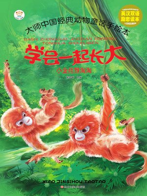 cover image of 小金丝猴淘淘